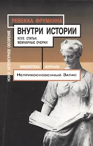 Внутри истории: Эссе. Статьи. Мемуарные очерки