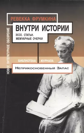 Внутри истории: Эссе. Статьи. Мемуарные очерки — 2577028 — 1