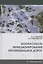 Безопасность функционирования автомобильных дорог. Учебное пособие — 2860228 — 1