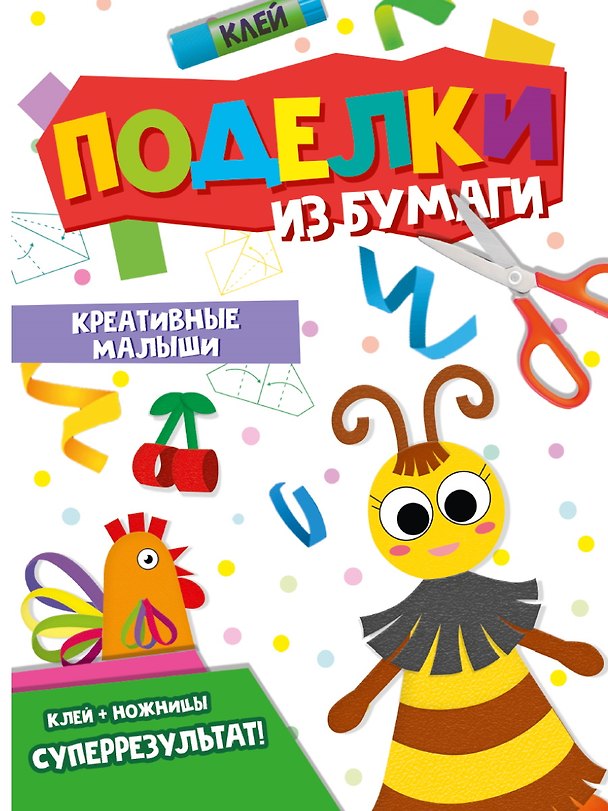 Книга Поделки из бумаги. Креативные малыши () — 1