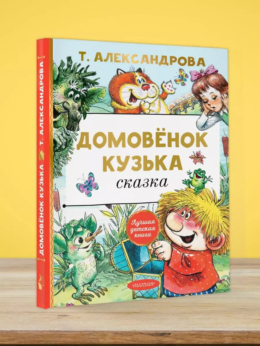 Домовенок Кузька: сказка (Татьяна Александрова) - купить книгу с доставкой  в интернет-магазине «Читай-город». ISBN: 978-5-17-135415-2