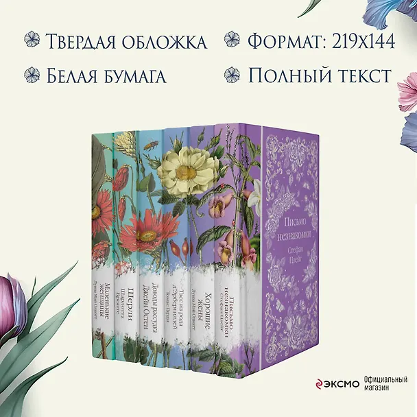 Книга Набор "Шиповник и хризантемы" (из 6-ти романов: Маленькие женщины, Шерли, Доводы рассудка, Тэсс из рода д'Эербервиллей, Хорошие жены, Письмо незнакомки) (Томас Гарди, Стефан Цвейг, Луиза Мэй Олкотт) — 8