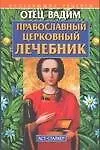 Книга Православный церковный лечебник (Вадим Синичкин)