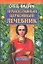 Православный церковный лечебник — 1807002 — 1