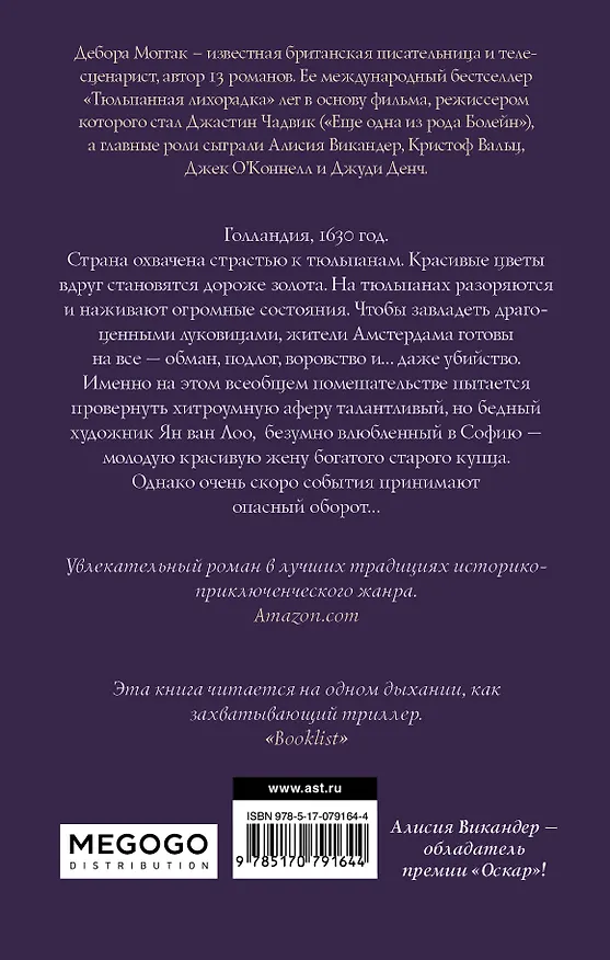 Книга Тюльпанная лихорадка (Дебора Моггак) — 2