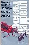 Книга Зоопарк в моем багаже (Джеральд Даррелл)