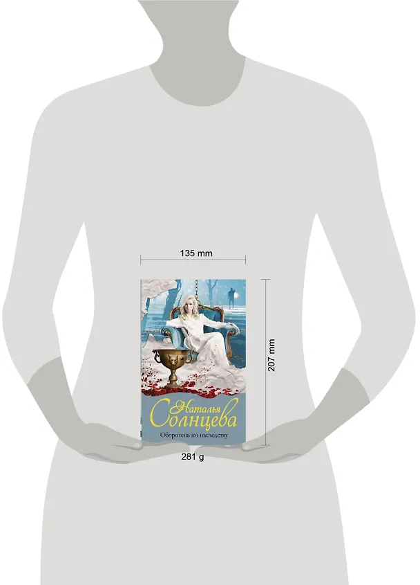 Книга Оборотень по наследству (Наталья Солнцева) — 5