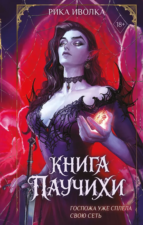 Книга Книга Паучихи (Рика Иволка) — 1