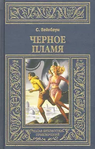 Черное пламя