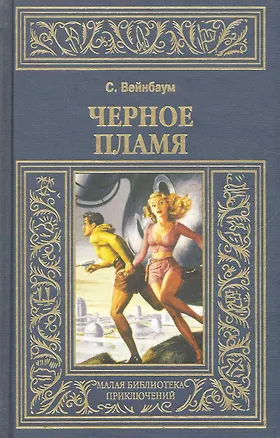 Книга Черное пламя (Стенли Вейнбаум)