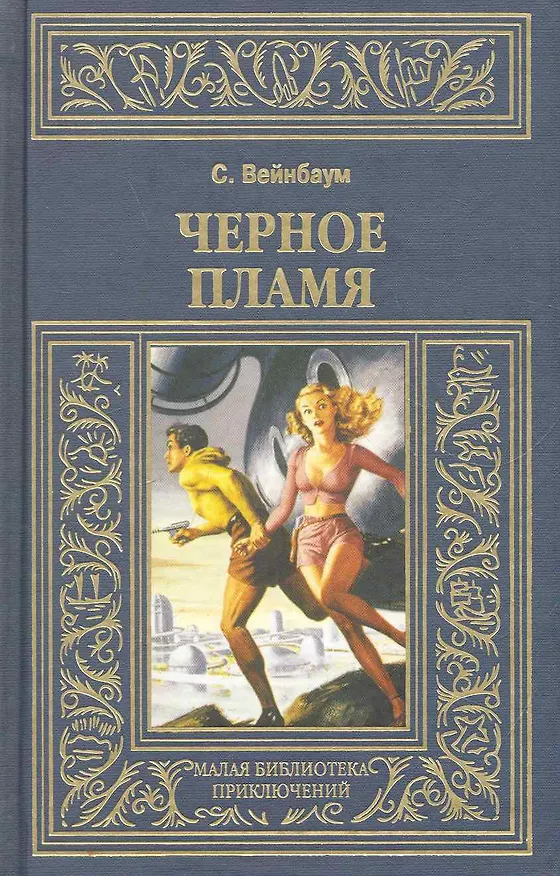 Книга Черное пламя (Стенли Вейнбаум) — 1