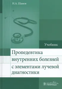 Пропедевтика внутренних болезней с элементами лучевой диагностики.
