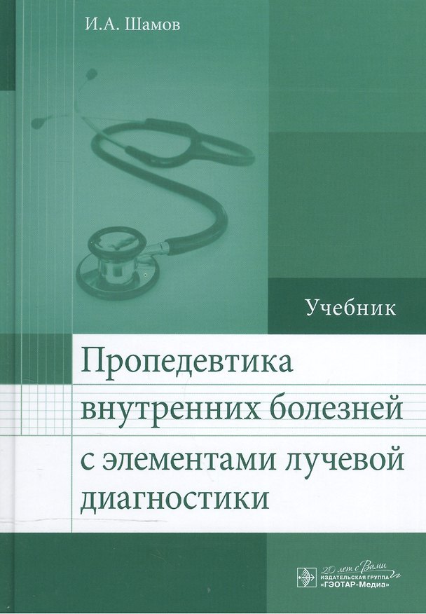 Книга Пропедевтика внутренних болезней с элементами лучевой диагностики. () — 1