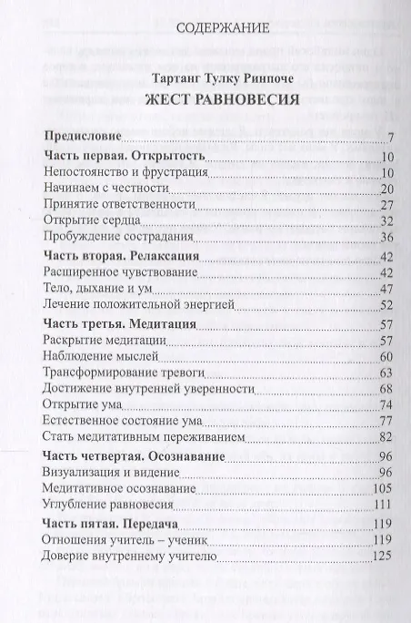 Книга Жест равновесия. Концентрация и медитация (Тартанг Тулку Ринпоче, Хемфрейс Кристмас) — 2