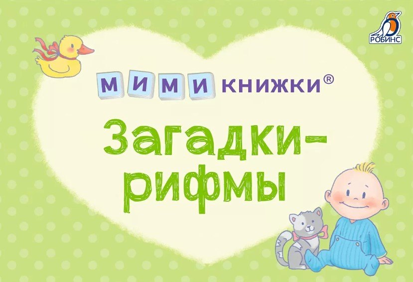 

МИМИкнижки. Загадки-рифмы