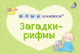 МИМИкнижки. Загадки-рифмы — 2994711 — 1