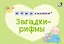 МИМИкнижки. Загадки-рифмы — 2994711 — 1