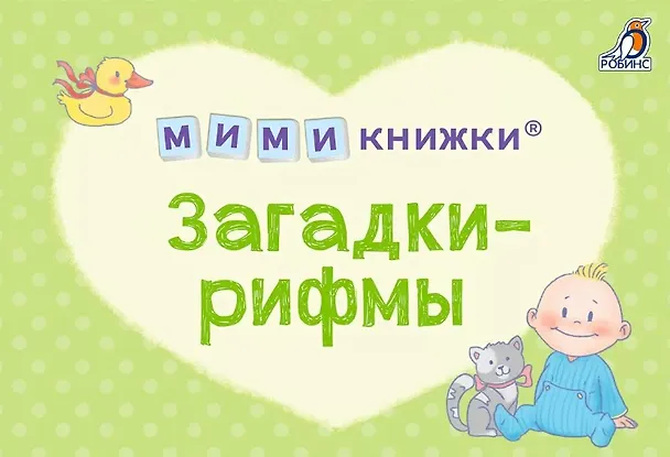 Книга МИМИкнижки. Загадки-рифмы (Евгений Сосновский) — 1
