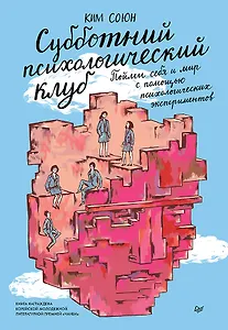 Субботний психологический клуб. Пойми себя и мир с помощью психологических экспериментов