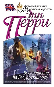 Воскрешение на Ресуррекшн-роу