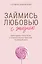 Займись любовью с жизнью. Прикладная психология и энергетические практики на каждый день — 3173056 — 1