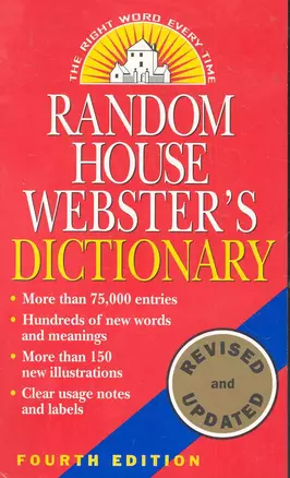 Random House Websters Dictionary (4 изд) (м) — 2283451 — 1