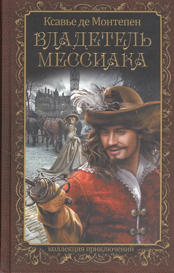 Книга Владелец Мессиака (Ксавье де Монтепен) — 4