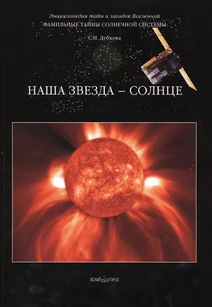 Книга Фамильные тайны Солнечной системы. Наша звезда – Солнце (Светлана Дубкова)