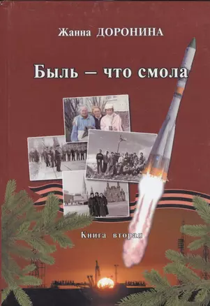 Быль - что смола. Книга вторая — 2528162 — 1