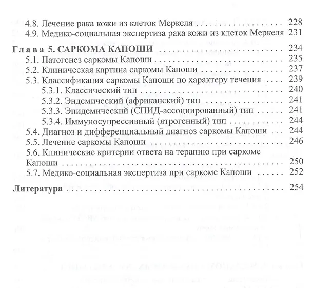 Книга Злокачественные новообразования кожи (клиника, диагностика, лечение и вопросы медико-социальной экспертизы): пособие для врачей (Андрей Довгалюк) — 5