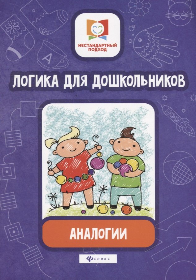 

Логика для дошкольников.Аналогии