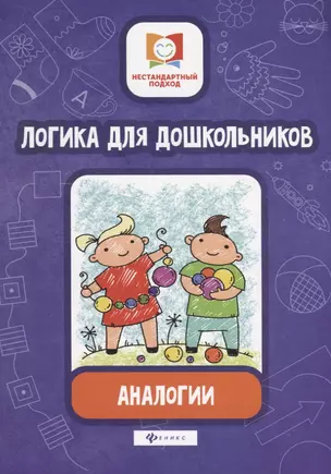 Логика для дошкольников.Аналогии — 2724401 — 1