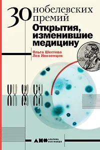 30 нобелевских премий: Открытия, изменившие медицину