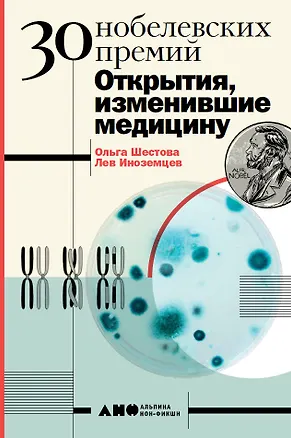 Книга 30 нобелевских премий: Открытия, изменившие медицину (Ольга Шестова)