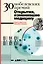 30 нобелевских премий: Открытия, изменившие медицину — 2770428 — 1