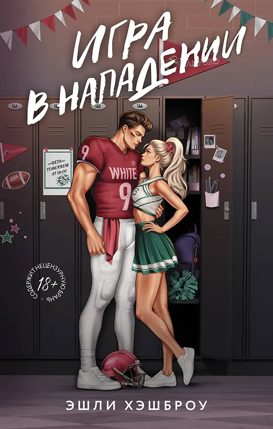 Книга Игра в нападении (Эшли Хэшброу) — 1