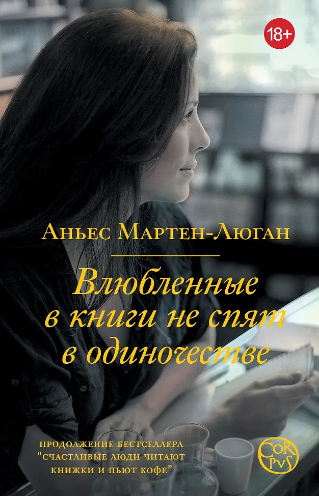 Обложка: Влюбленные в книги не спят в одиночестве - Аньес Мартен-Люган
