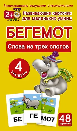 Книга Бегемот. Слова из трех слогов. 48 обучающих карточек. 4 уровень ()