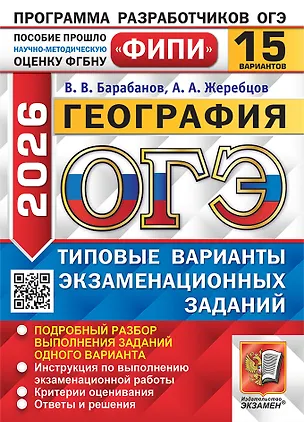 Книга ОГЭ 2026. География. Типовые варианты экзаменационных заданий. 15 вариантов. Подробный разбор выполнения заданий одного варианта. Инструкция по выполнению экзаменационной работы. Критерии оценивания. Ответы и решения (Вадим Барабанов, Андрей Жеребцов)