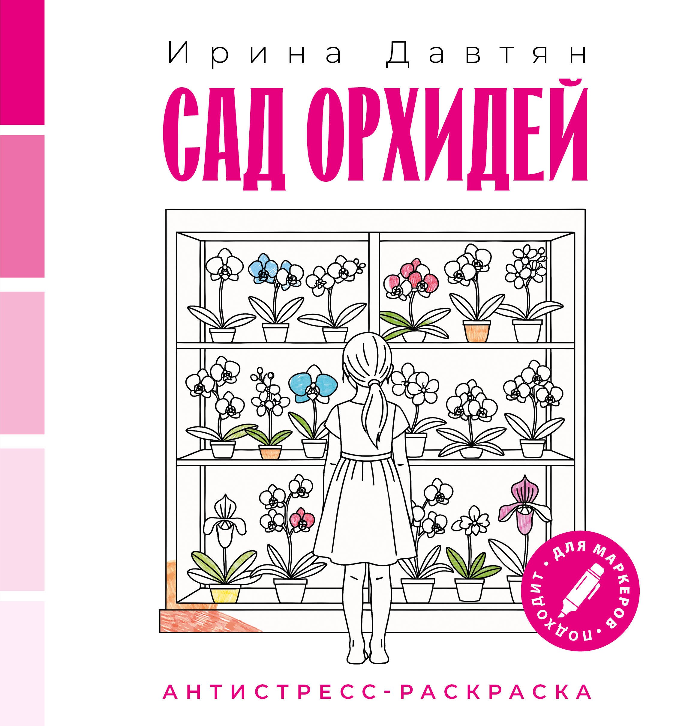 Давтян Ирина Геннадиевна Сад орхидей
