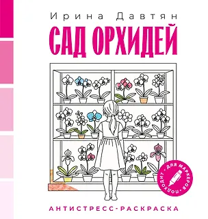 Книга Сад орхидей (Ирина Давтян)