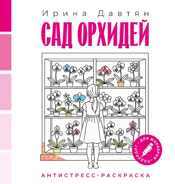 Книга Сад орхидей (Ирина Давтян) — 1
