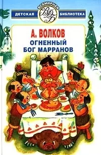 Огненный бог Марранов: Сказочные повести — 1898420 — 1