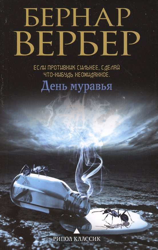 Книга День муравья (Бернар Вербер) — 1