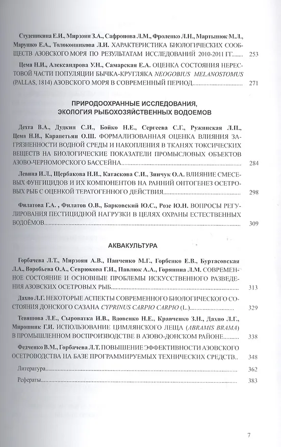 Книга Основные проблемы рыбного хозяйства и охраны рыбохозяйственных водоемов Азово-Черноморского бассейна. Сборник научных трудов (2010-2011 гг.) () — 4