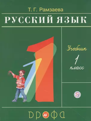 Русский язык. 1 класс. Учебник — 2734833 — 1