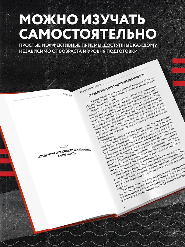 Книга Самооборона от А до Я. Как победить в драке на улице, не владея боевыми искусствами (2-ое изд.) (Михаил Диденко) — 6