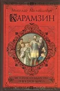 История государства Российского