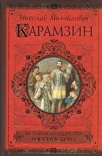 Книга История государства Российского (Николай Карамзин) — 1