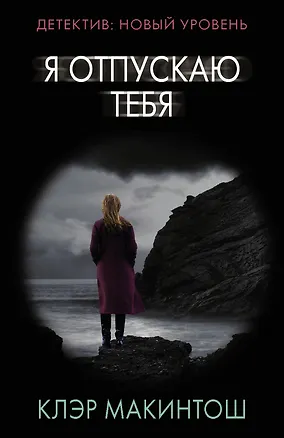 Книга Я отпускаю тебя (Клер Макинтош)